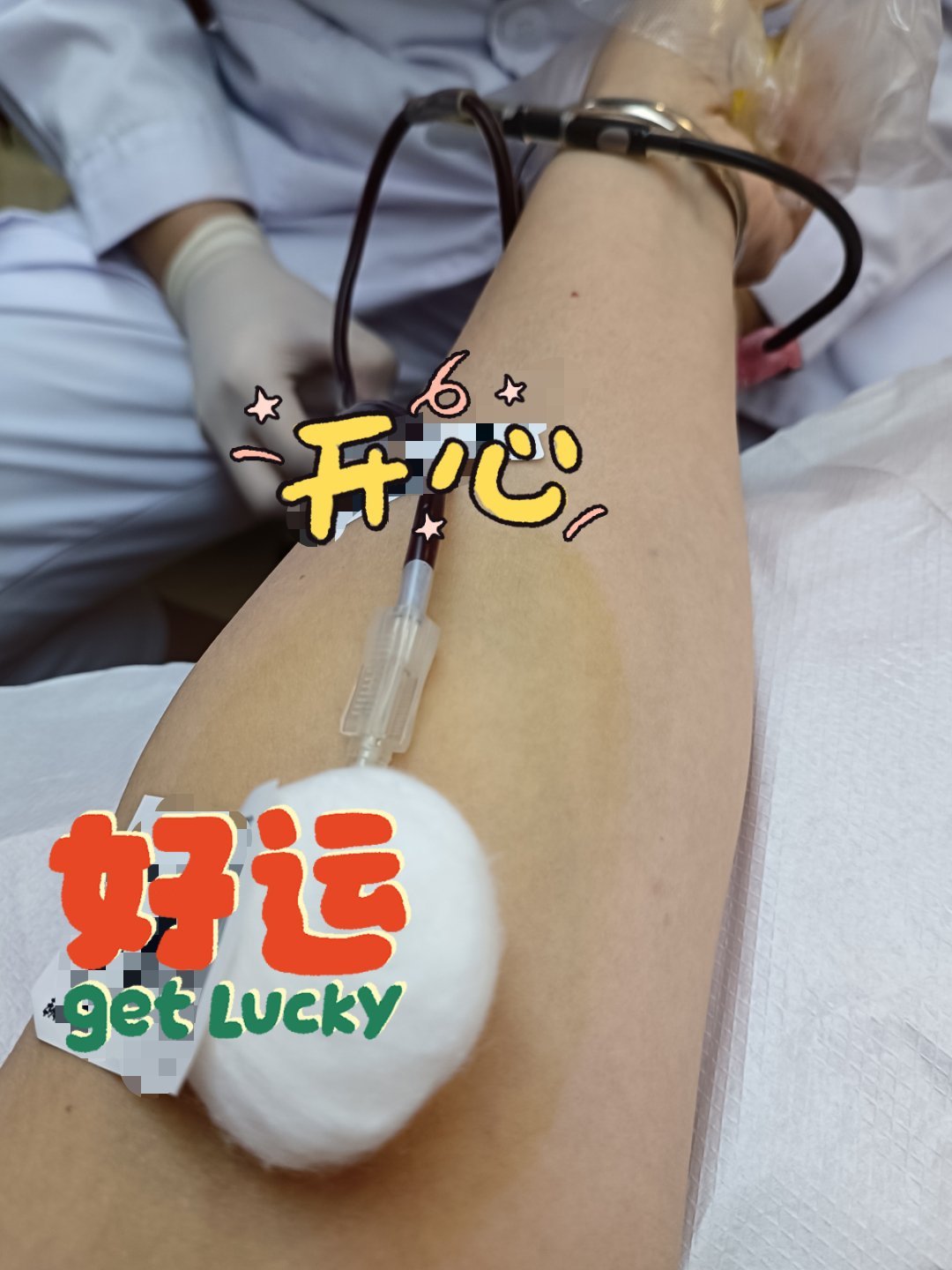 无偿献血 “挽起衣袖，为爱逆行”平平安安 順順利利我的日记