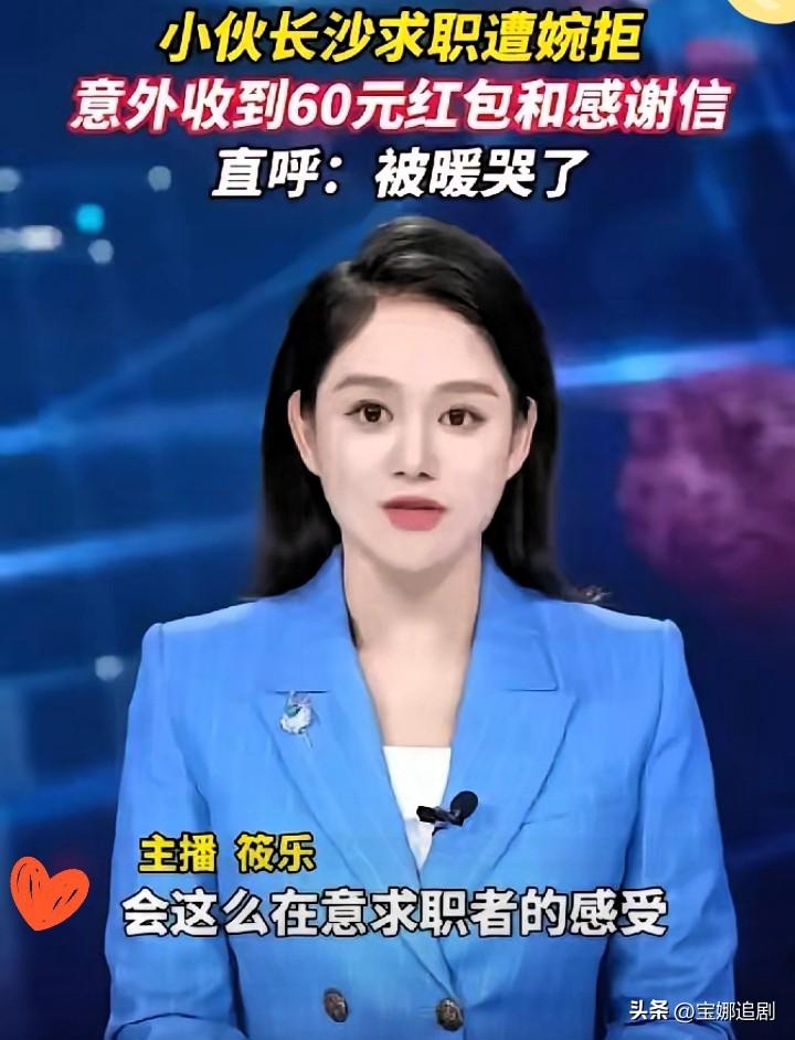 长沙这家公司真的火了！外地小伙跨城面试，临走竟收到面试官塞的神秘信封。60元红包