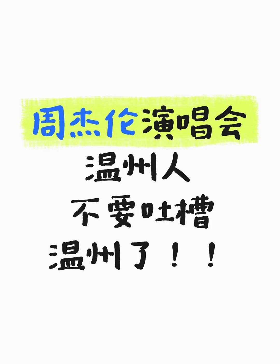 好不容易看着家乡一点点好起来…
也能承接一些大的赛事、演唱会、活动了…
我知道温