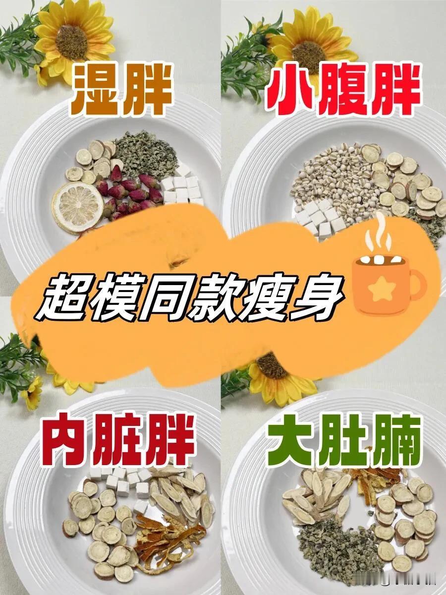 模特都在用的减肥茶🍵！快来抄作业！

全身哪里都胖的姐妹👭，平时还不喜欢运动