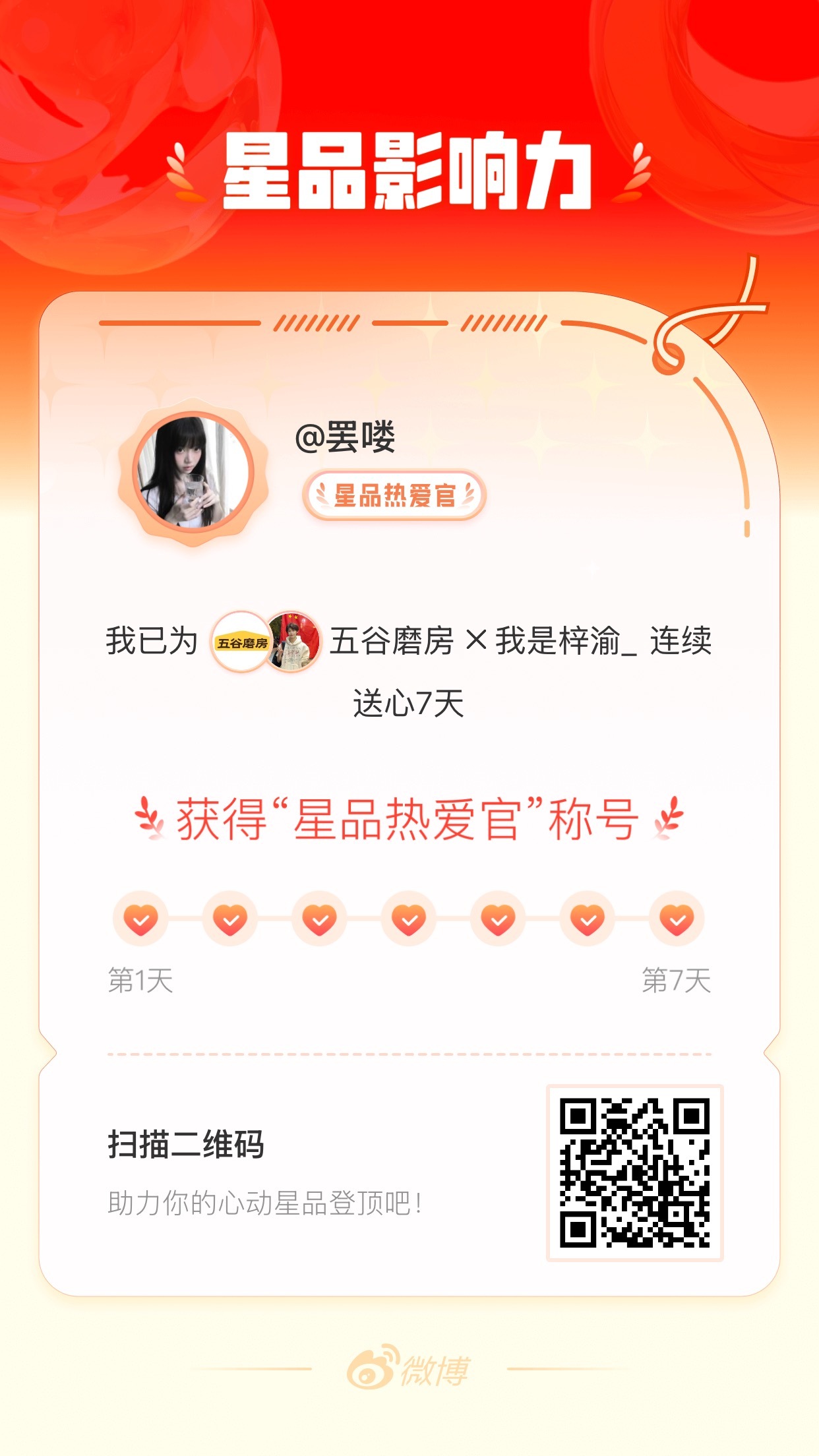 我在星品影响力上为 X 连续送心7天，获得“星品热爱官”称号！快来一起pick你