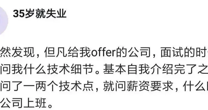 我发现凡是给offer的公司，面试时基本不问技术细节，那些问得又多又细的公司，后面就没下文了！
