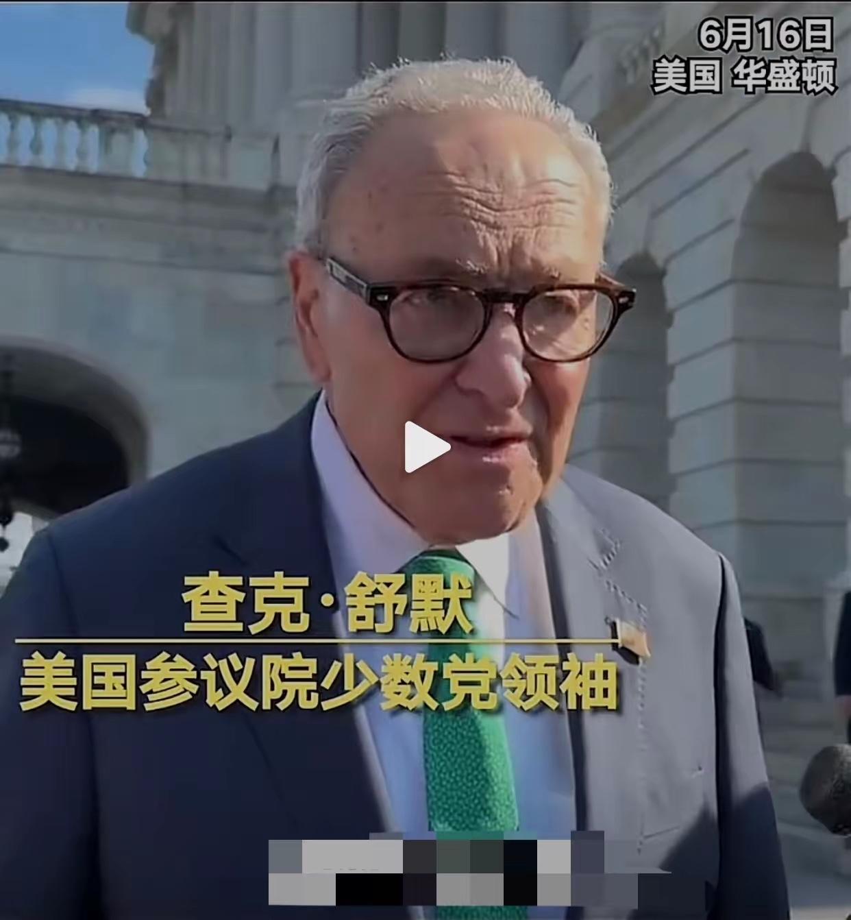 美国民主党领袖舒默尖锐批评美伊协议美方单方面妥协！

这就叫自己人拆自己人的台。
