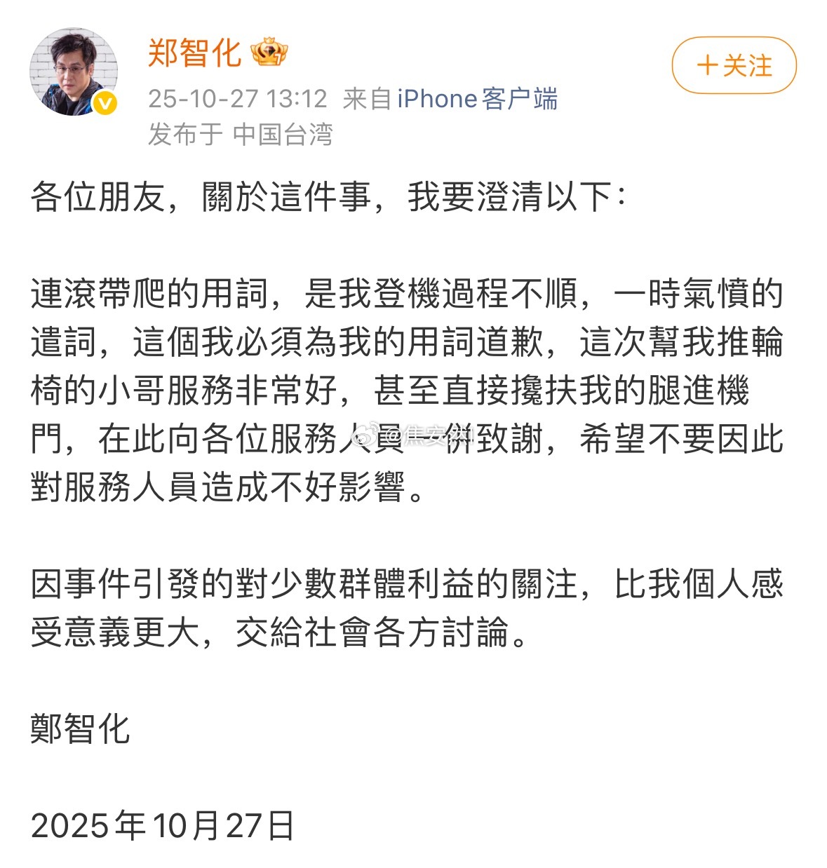 郑智化发文：用词不当向工作人员道歉，“连滚带爬”是他当时一时气愤下的用词，实际工