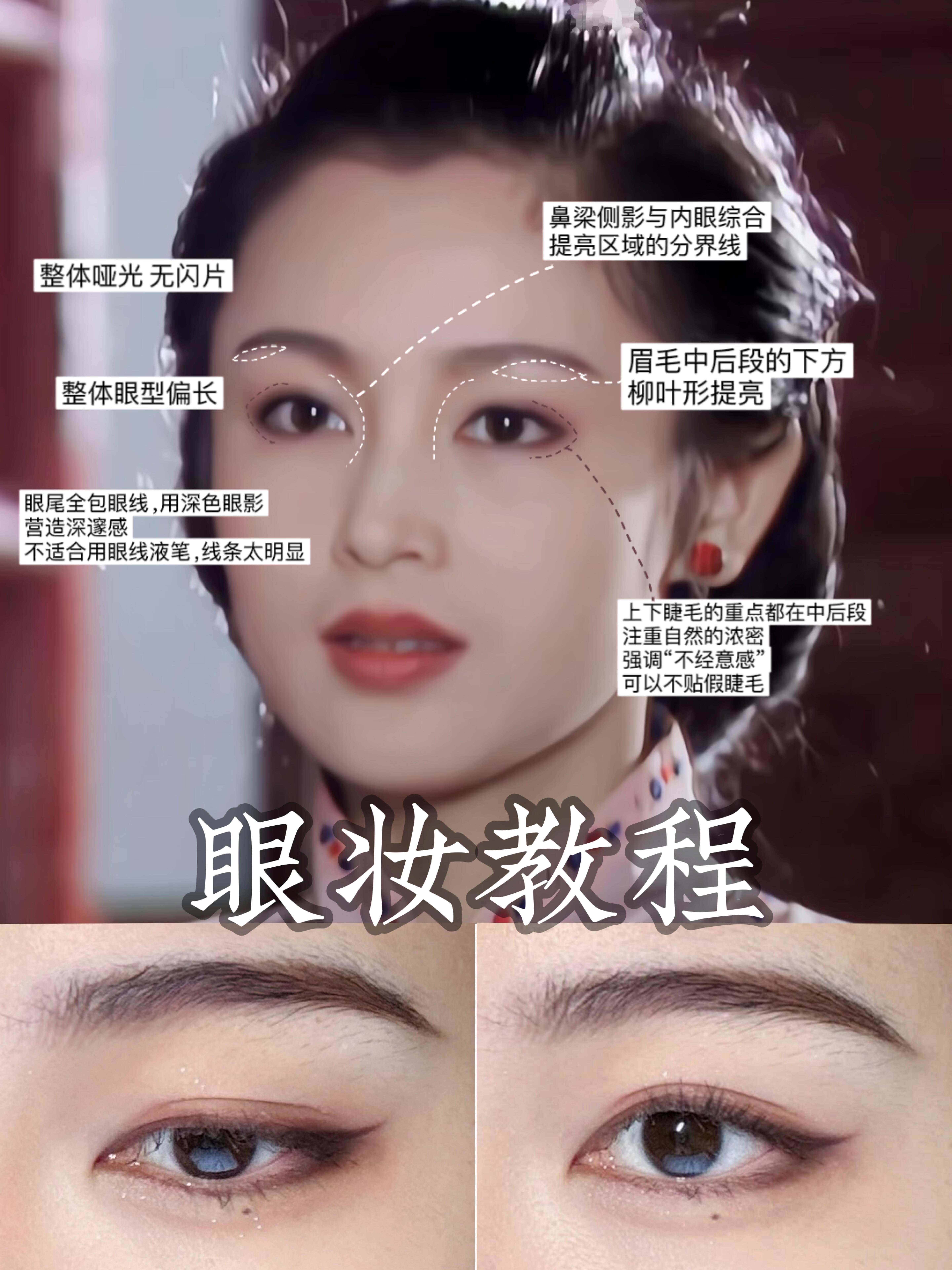 第一次被中式美学震撼到复刻经典中式温婉眼妆，主打哑光无闪质感，尽显古典韵味。先用