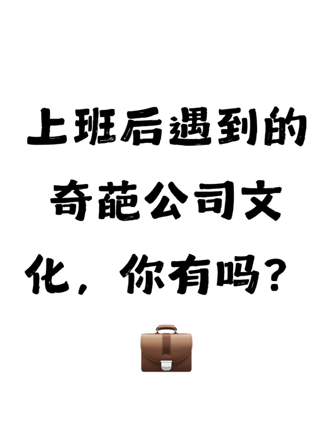 办公室奶茶文化还有狼性文化、酒桌文化、感恩文化，这些东西真的是职场最折磨人的… 