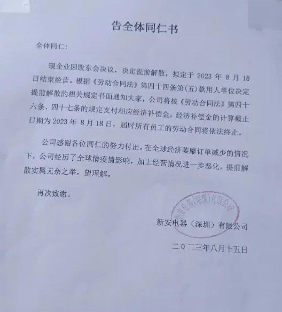 #38年老牌大厂宣布解散# 深圳电子大厂新安电器解散，高峰期员工曾达十万人，与富