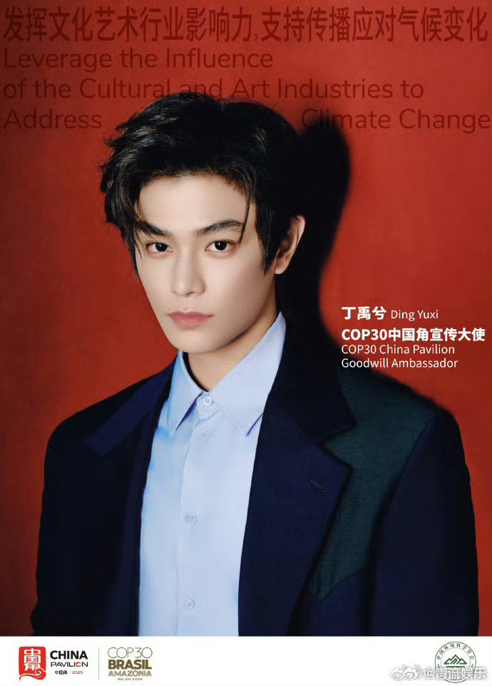 丁禹兮COP30中国角宣传大使生态环境部发了丁禹兮 11月27日，生态环境部发文