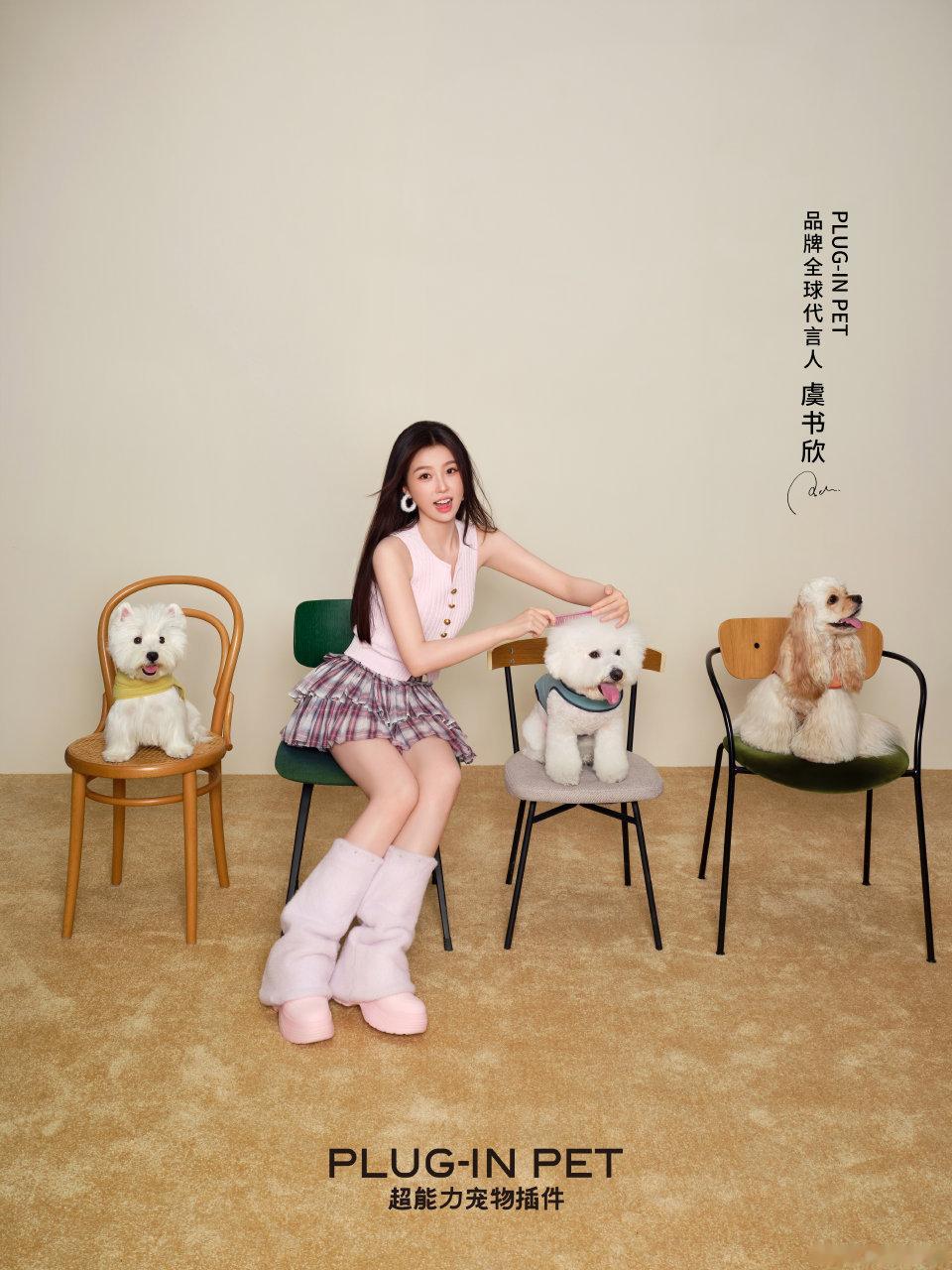 恭喜虞书欣成为成为PLUG-IN PET品牌全球代言人 ！！！11🈷️第一天新