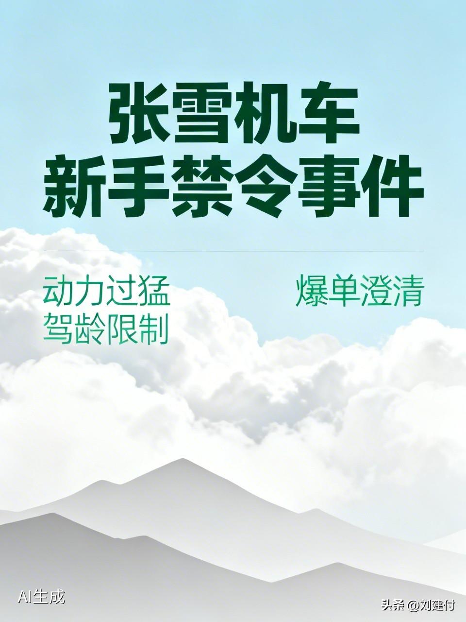 公安部发声力挺张雪机车新手禁令 公安部发声力挺张雪机车新手禁令，此事引发热议。3