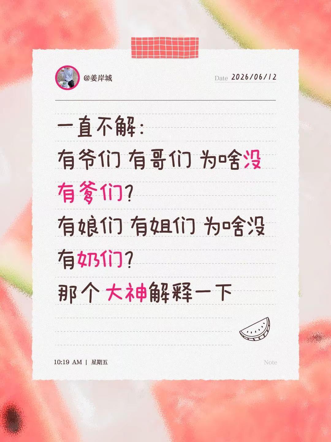 一直有点困惑：有爷们、有哥们，为啥没有爹们？有娘们、有姐们，为啥没有奶们？有没有