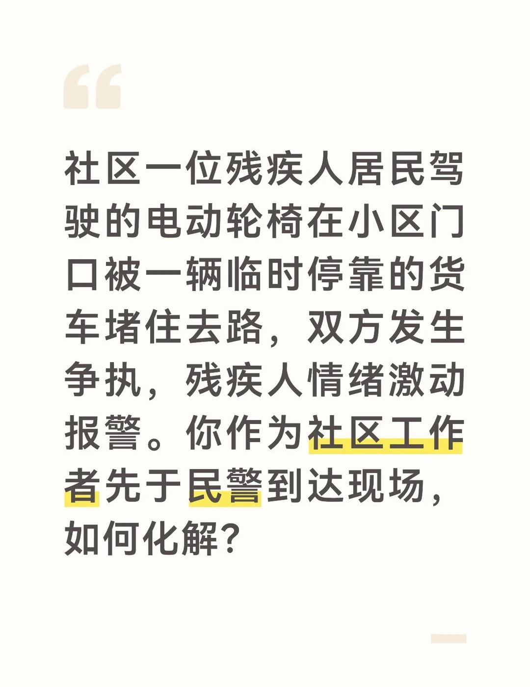 保障残疾人无障碍通行权利是法律要求，也是社区温度的体现。
	
首先，疏通道路，恢