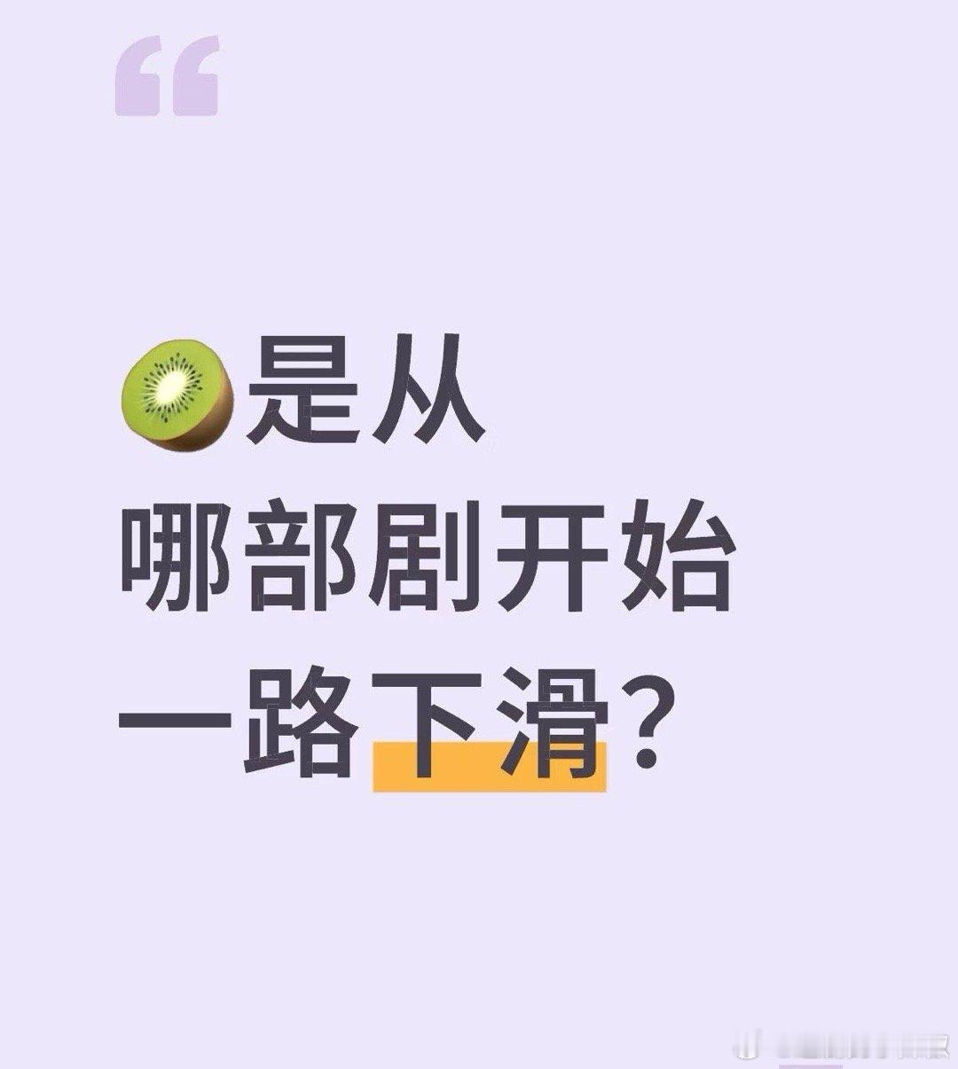 从沉迷古偶开始，🥝的受众大多更喜欢悬疑或者正剧，偶尔来几部古偶调剂一下还行，接