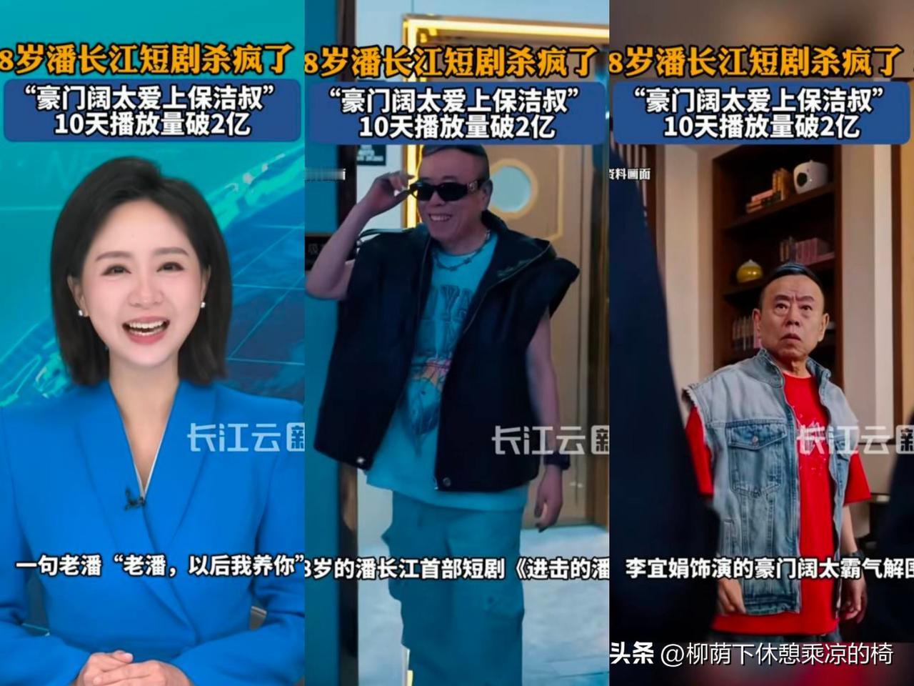 哇塞！
68岁的潘长江
这是要在短剧界“杀疯”啦！
“豪门阔太爱上保洁叔”这剧情