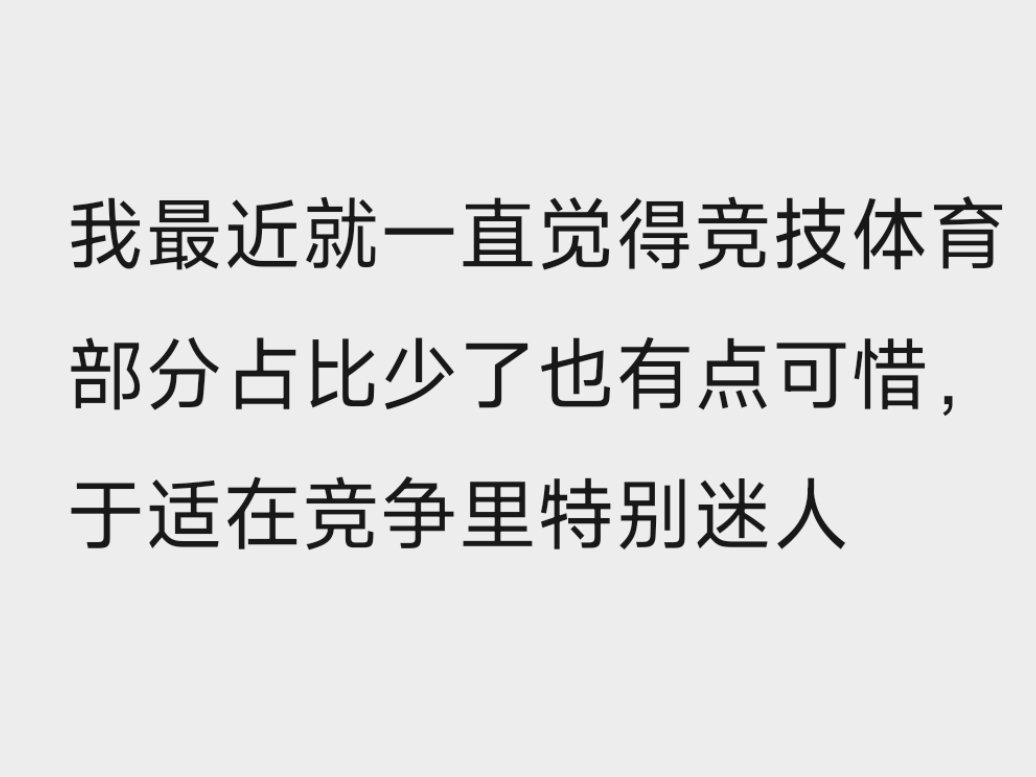 又在为竞体于适发疯 