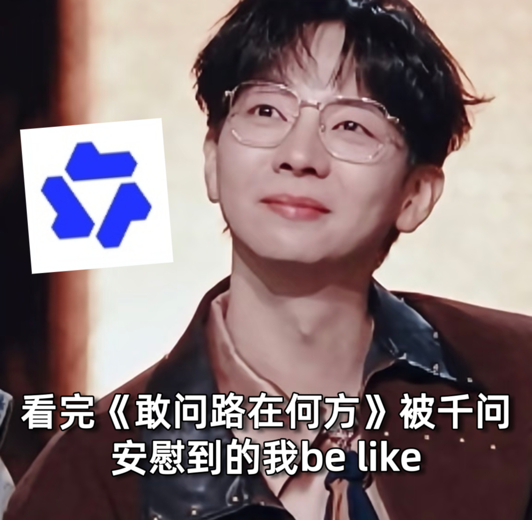  千问陪每个人度过八十一难人生八十一难，有人同行就不怕。 以后遇到难题，就来找千