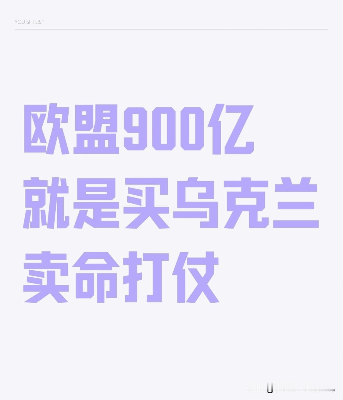 欧盟怂不拉叽在12月19日宣布，不动用俄罗斯被冻结资产，而是举债900亿欧元援助
