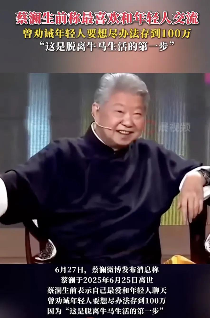 蔡澜曾劝诫年轻人要努力存100万蔡澜所说的100万应该是他年轻时的100万，那时