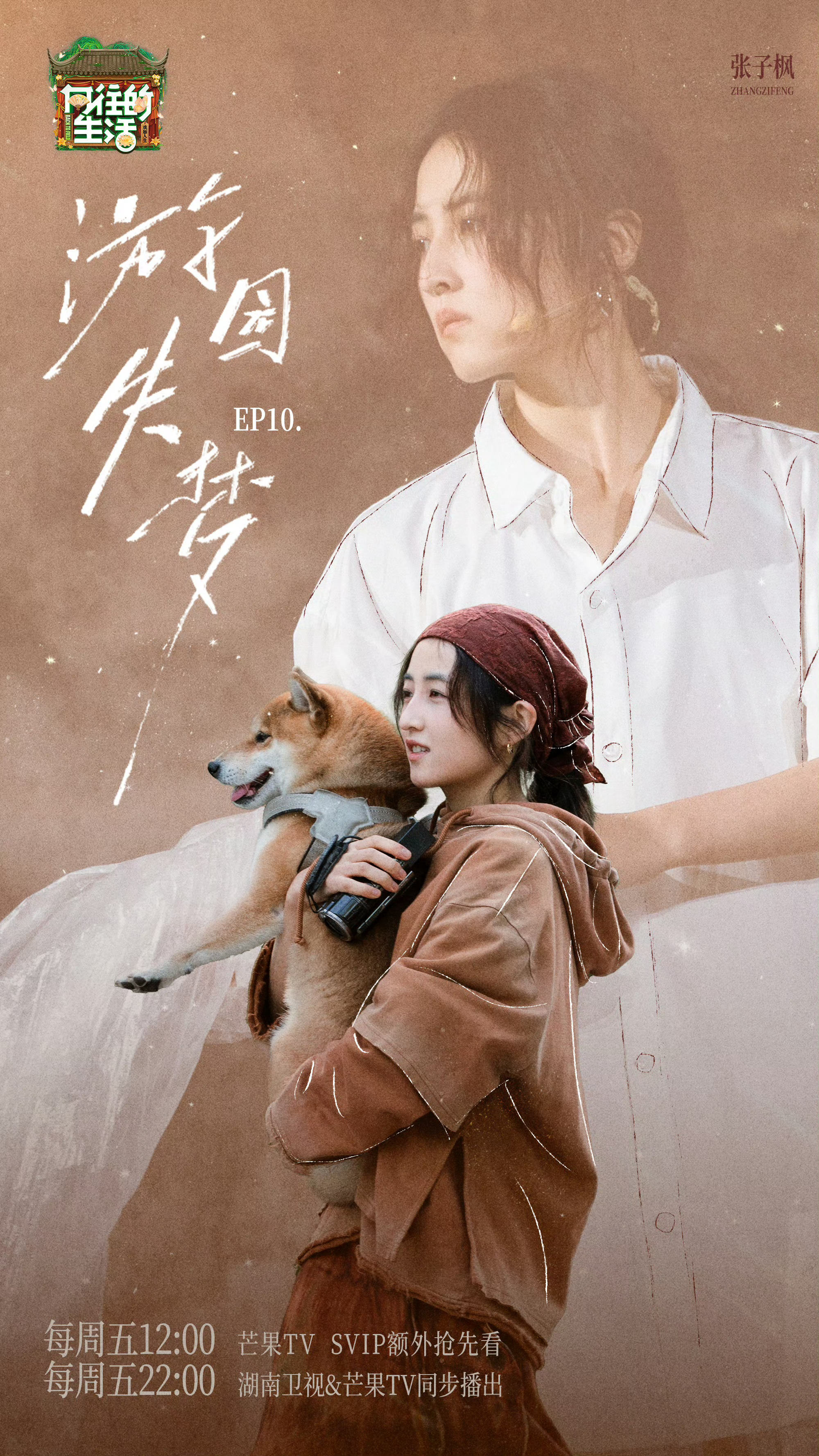 张子枫向往的生活收官海报向往的生活收官海报又到一季收官啦👋 我们下季再见 