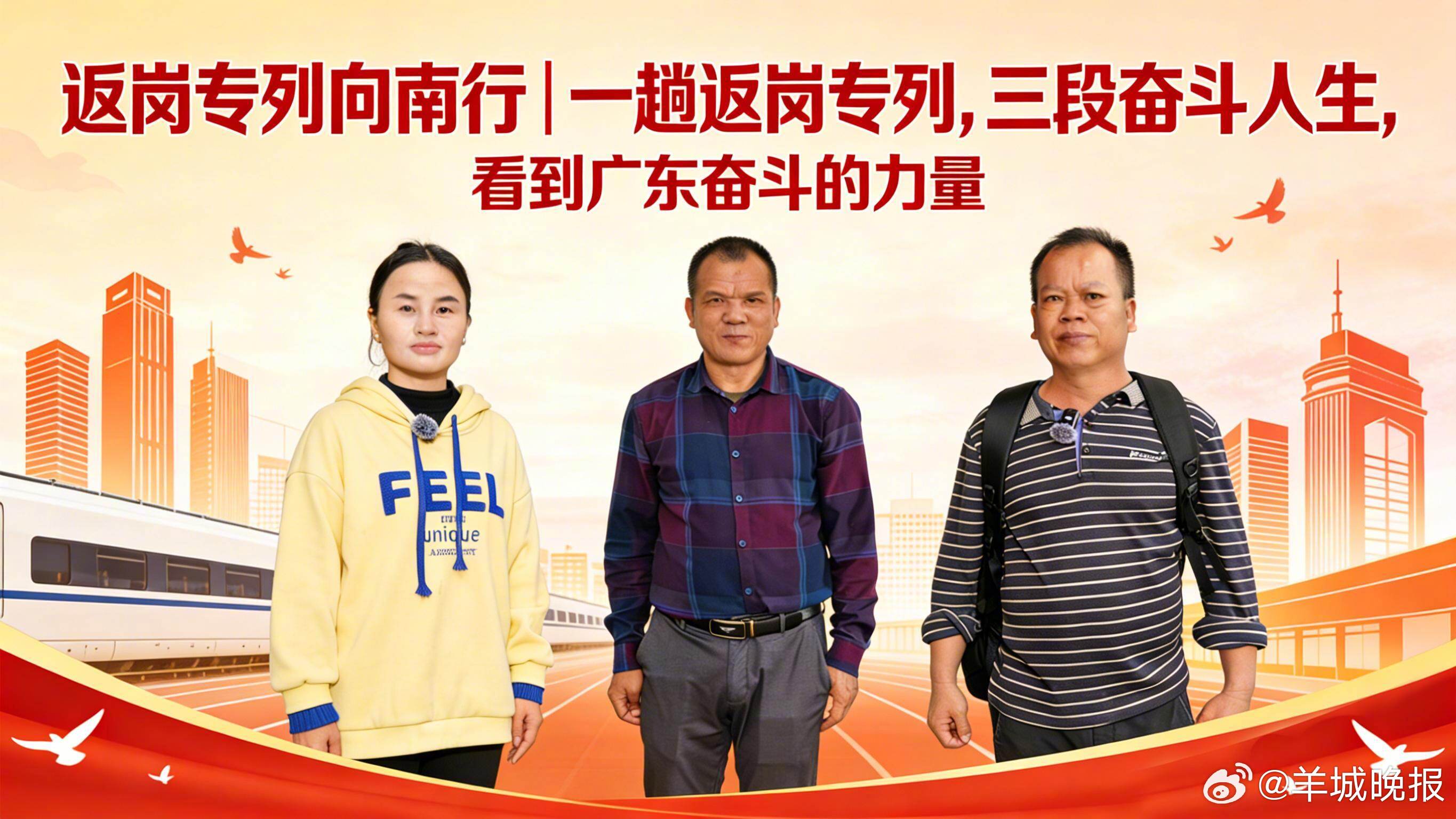 【返岗向南 | 一趟返岗专列，三段奋斗人生，看到广东奋斗的力量 | #2026新