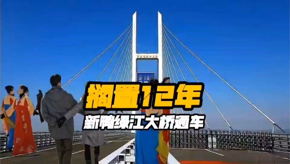 搁置12年！中朝新鸭绿江大桥15日通车，突然开通释放什么信号？