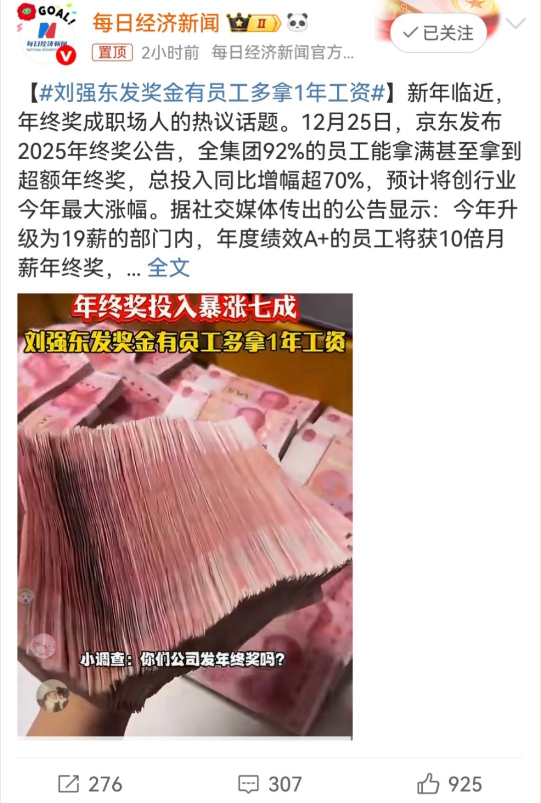 刘强东发奖金有员工多拿1年工资不论是在网购平台上，还是在企业形象中，京东的口碑都