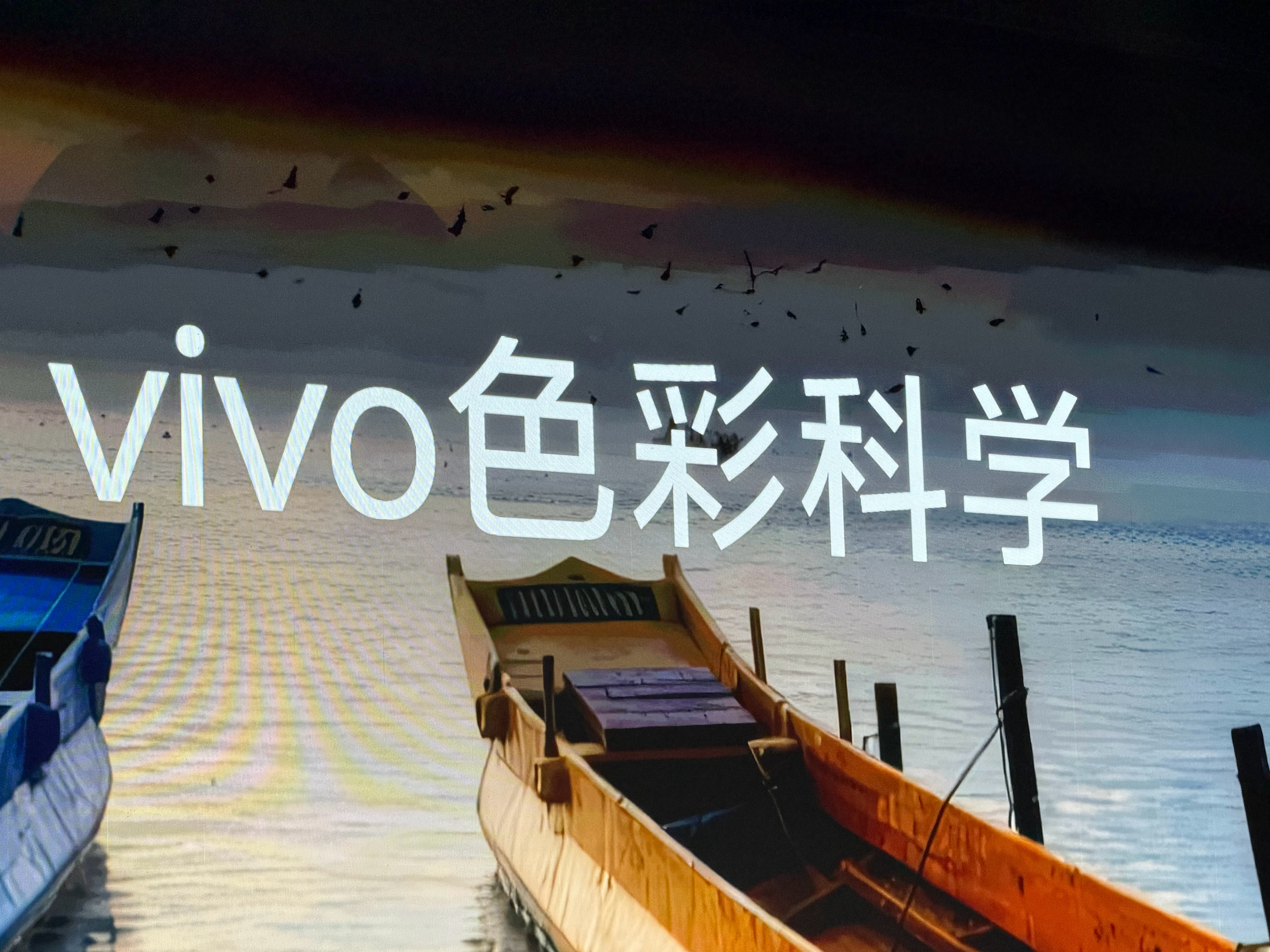 今天的 vivo 发布会很过瘾，不仅现场的氛围很好，很轻松很松弛，更重要的是现场