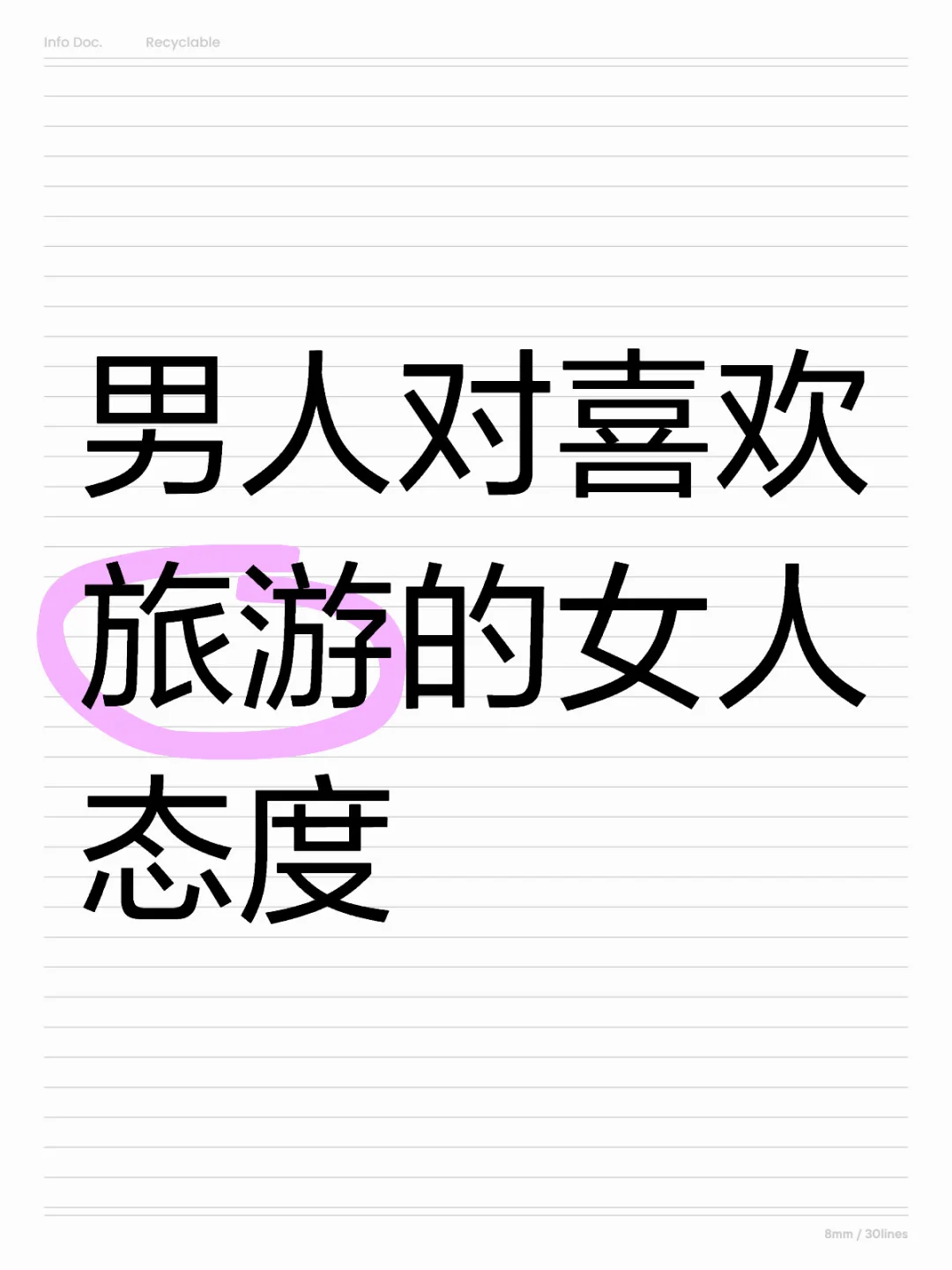 男人对喜欢旅游的女人态度