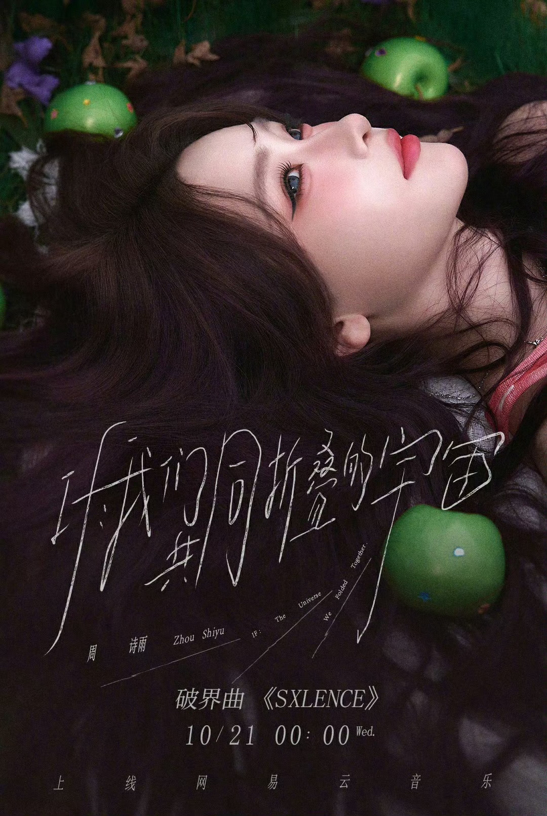 周诗雨新歌SXLENCE周诗雨首张个人专辑「IF：我们共同折叠的宇宙」破界曲《S