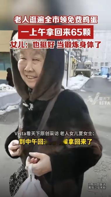 “人老心不老！”黑龙江佳木斯，一老人一大早出门，中午回来领了65个鸡蛋，回家后从