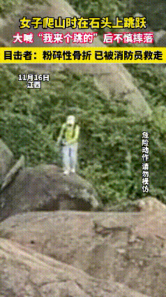 江西女驴友这波操作，真是把“不作死就不会死”焊死在自己身上了！
        