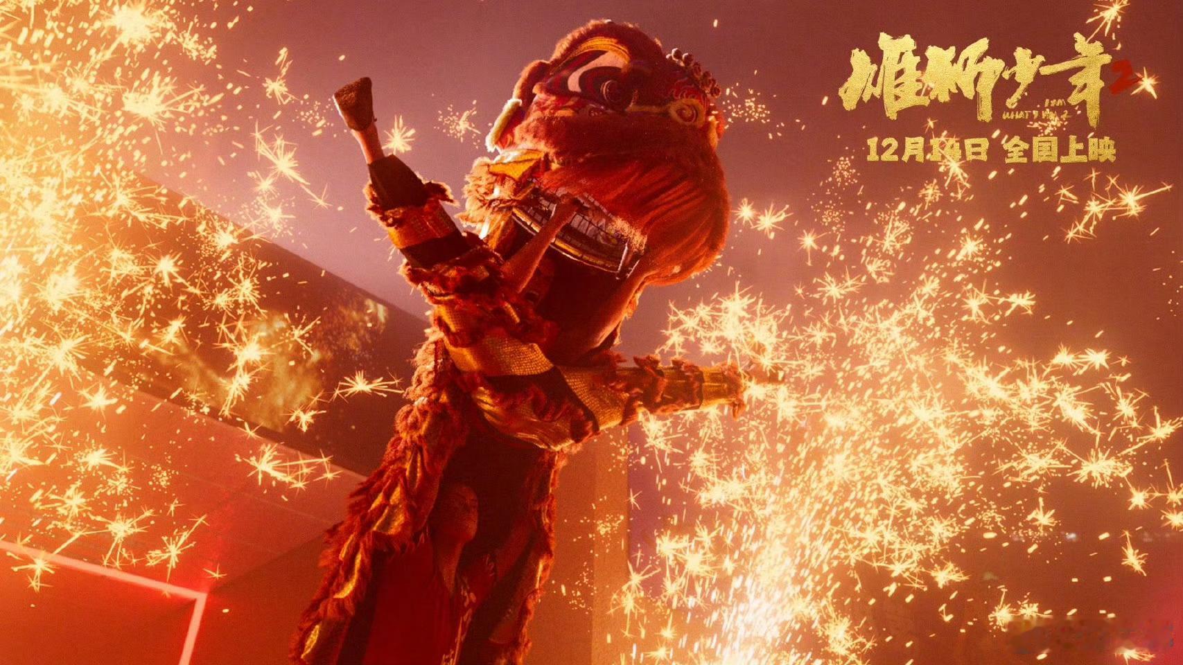 雄狮少年2擂台格斗戏含金量  雄狮少年导演说想做第三部 娱理：电影毕竟叫《雄狮少