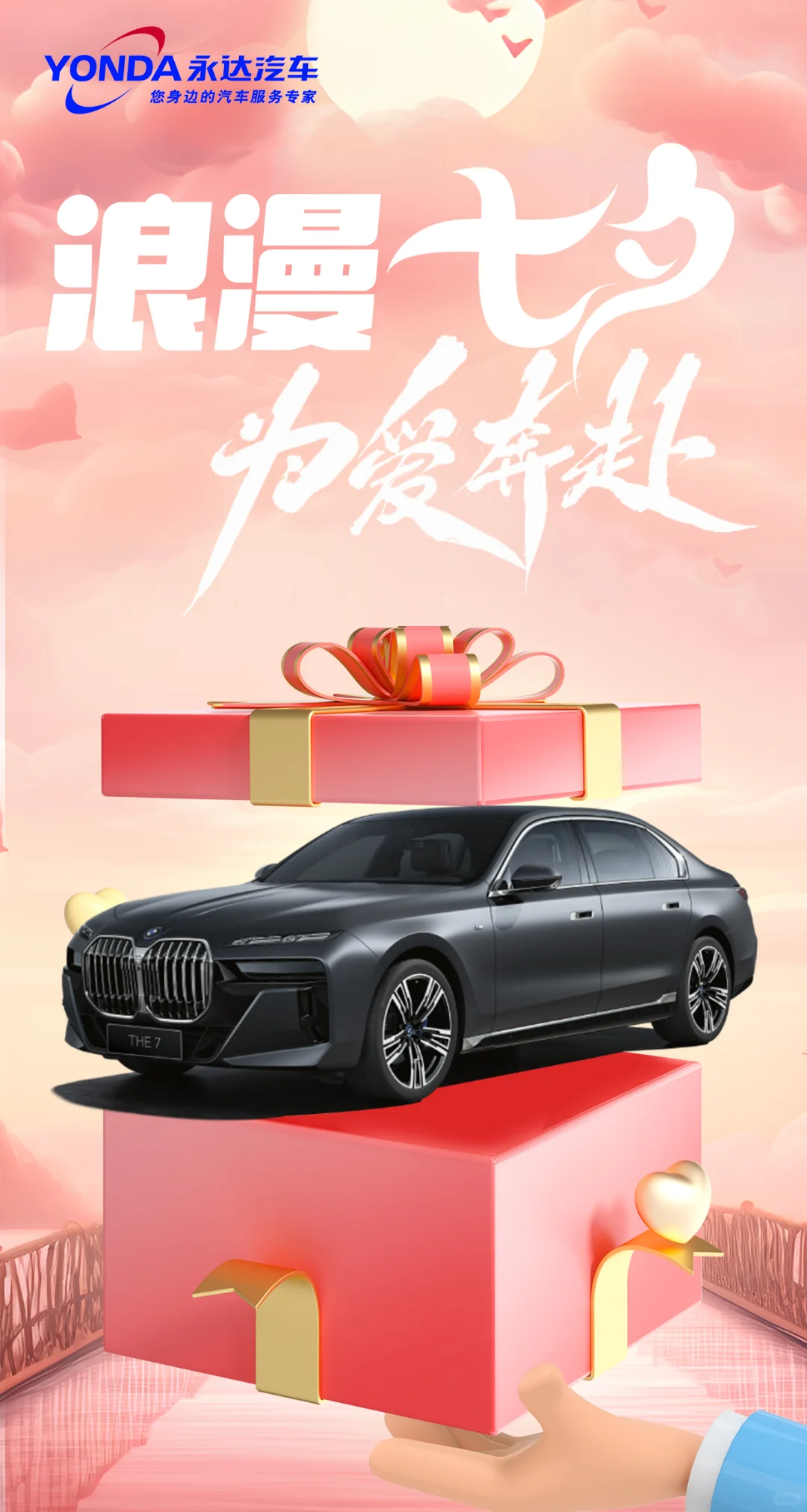 浪漫七夕，为爱奔赴