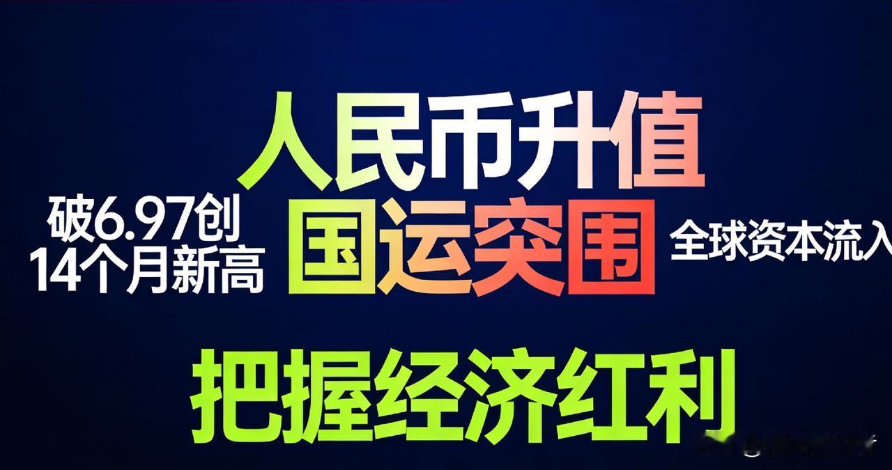 国运突围战打响！人民币升破6.97，全球资本用脚投票
 
2026开年，离岸人民