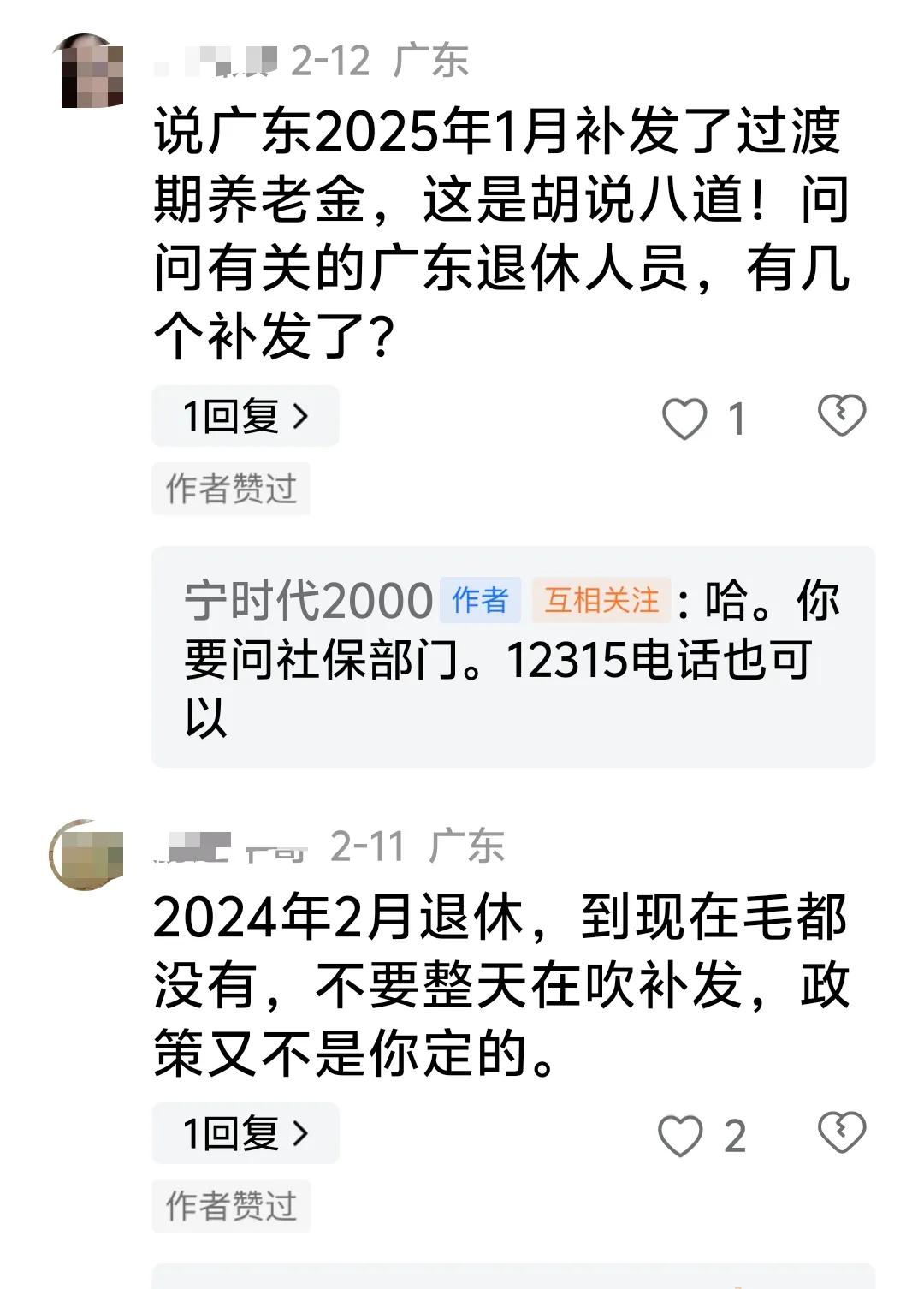 2025年完成
广东省过渡性养老金补发
往年退休的
1月份比12月养老金多
多的