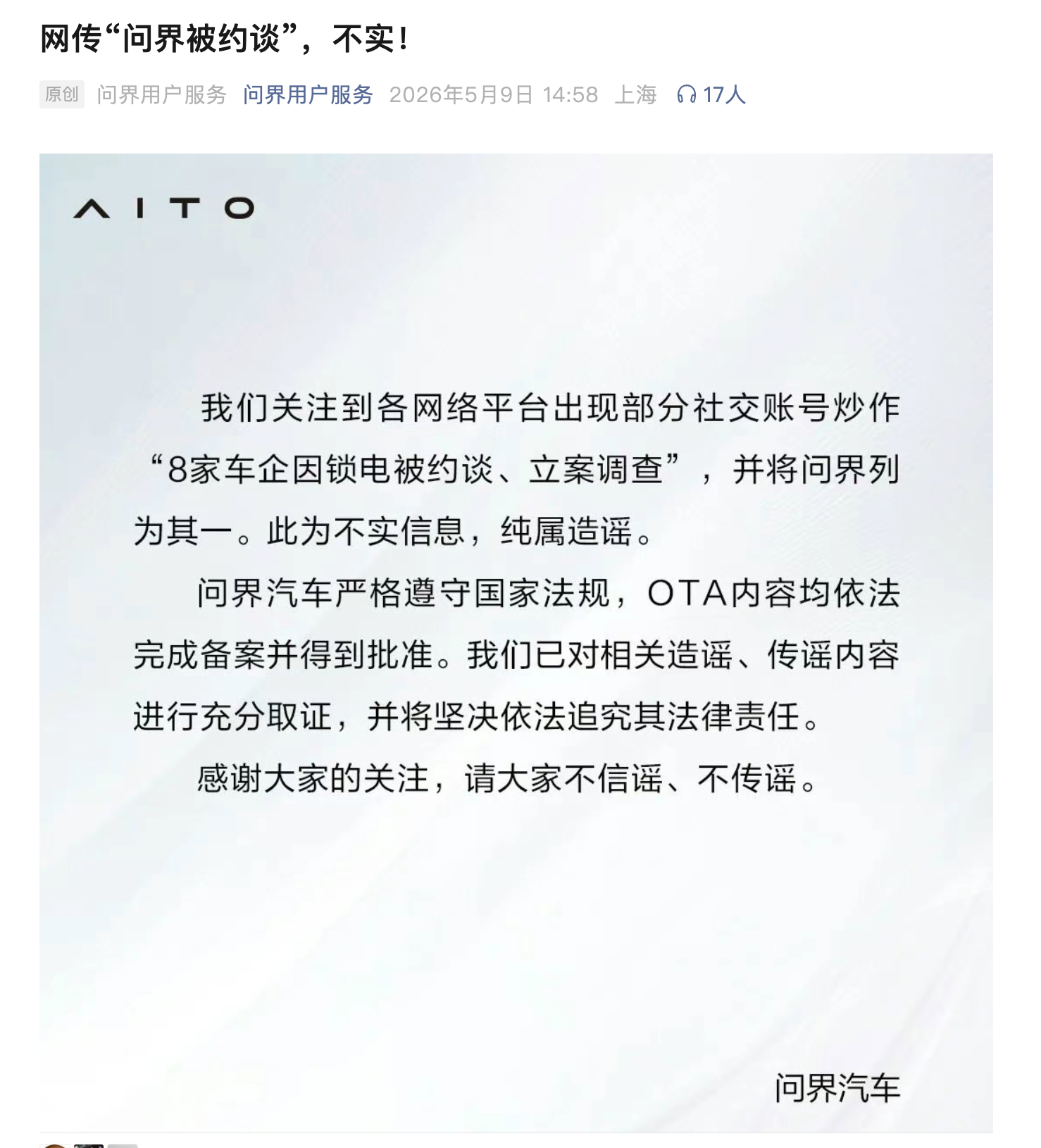 现在这环境，一天天的，真的净辟谣了。问界官方声明，没被约谈： 
