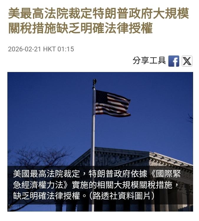 美国最高法院2月20日裁定，驳回总统特朗普（Donald Trump，又译川普）