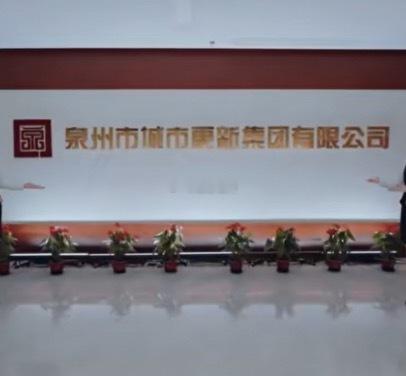 福建省内又一地级市成立 城市更新集团 