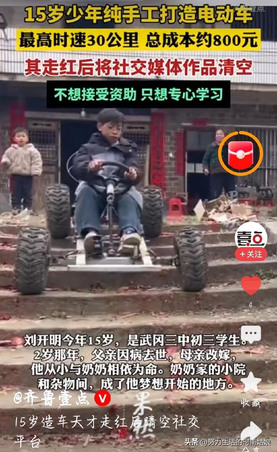 15岁少年800元造车，爆红后直接清空账号，太清醒！
 
湖南15岁少年刘开明，
