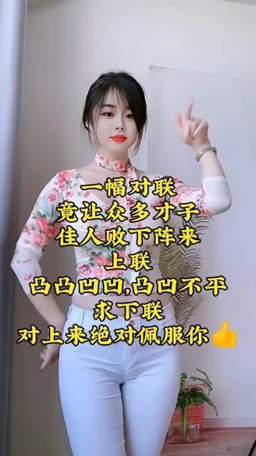 一副 

竟让众多才子佳人败下阵来

上联：凹凹凸凸，凹凸不平

下联：求下联？