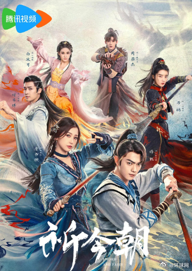 【#哪部影游联动作品是你的爱#？】你爱看“影游联动”作品吗？由等主演的 《祈今朝