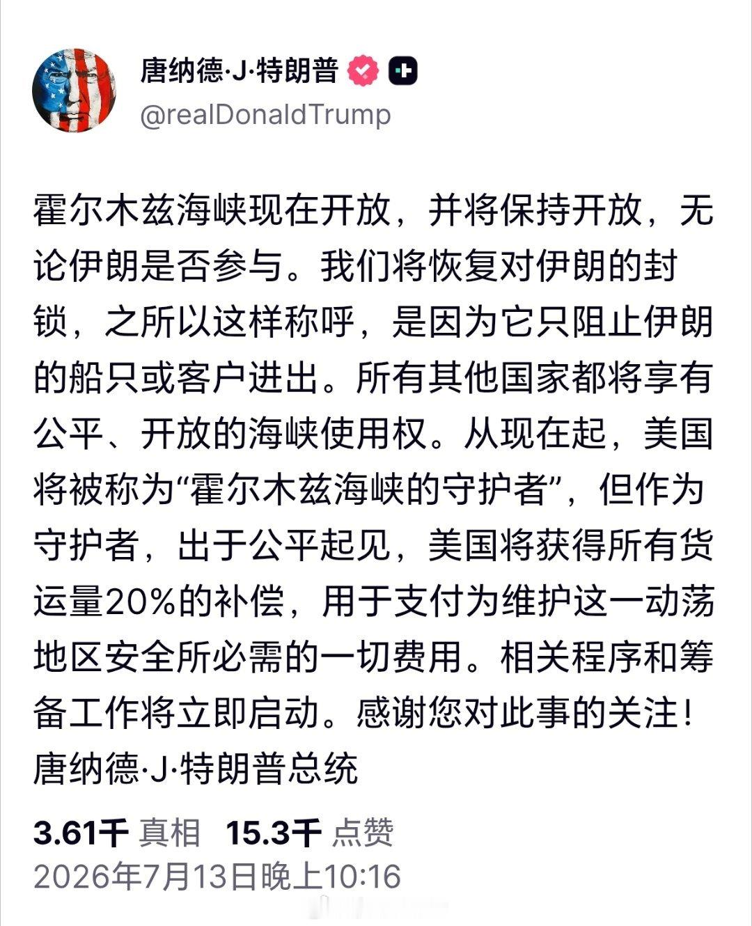 特朗普称将收霍尔木兹海峡20%货运费特朗普发文声称，将收取霍尔木兹海峡货运20%