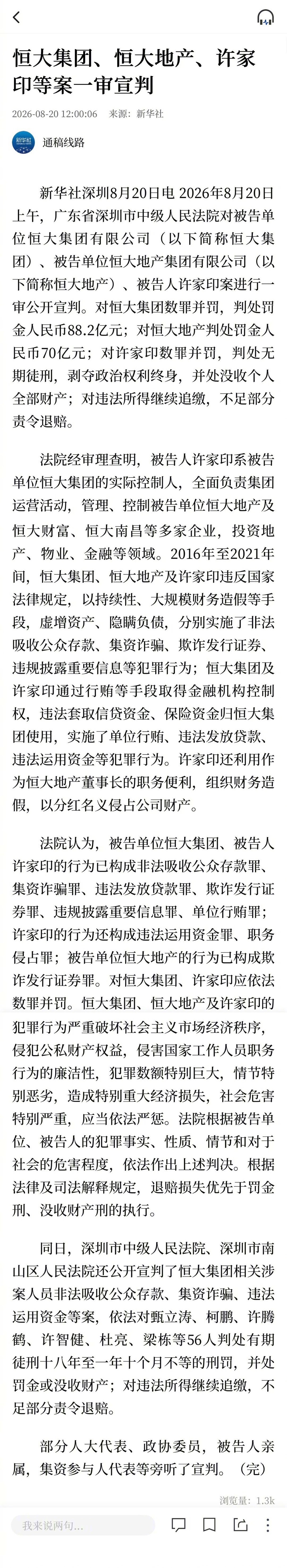 许家印一审被判无期 恒大集团罚金人民币88.2亿元 恒大地产罚金人民币70亿元 