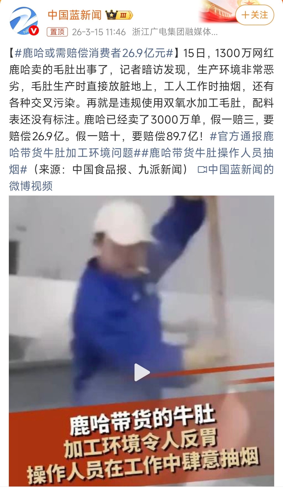 鹿哈或需赔偿消费者26.9亿元 从来没在直播间买过东西的可以下面举举手