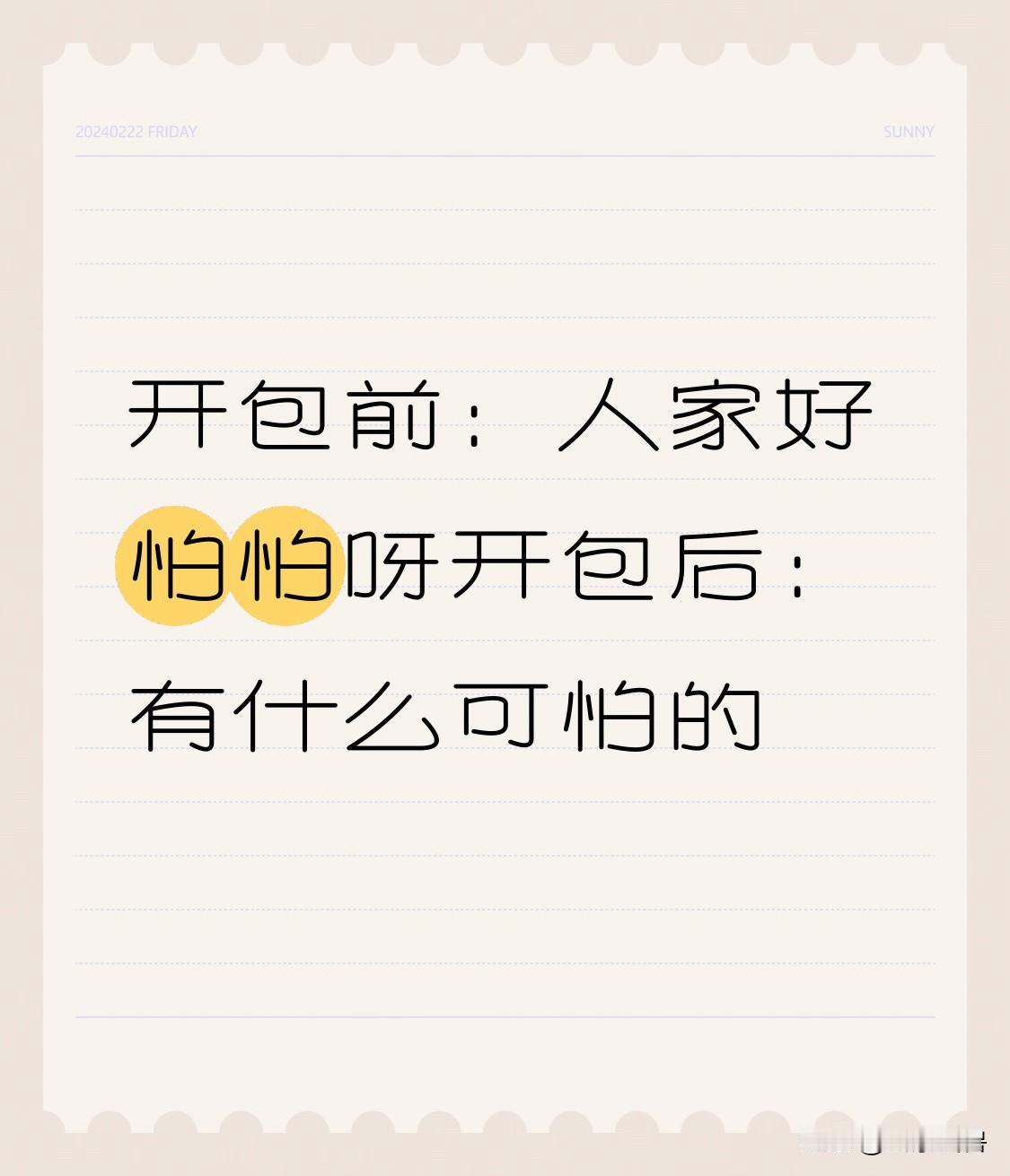 开包前：人家好怕怕呀
开包后：有什么可怕的