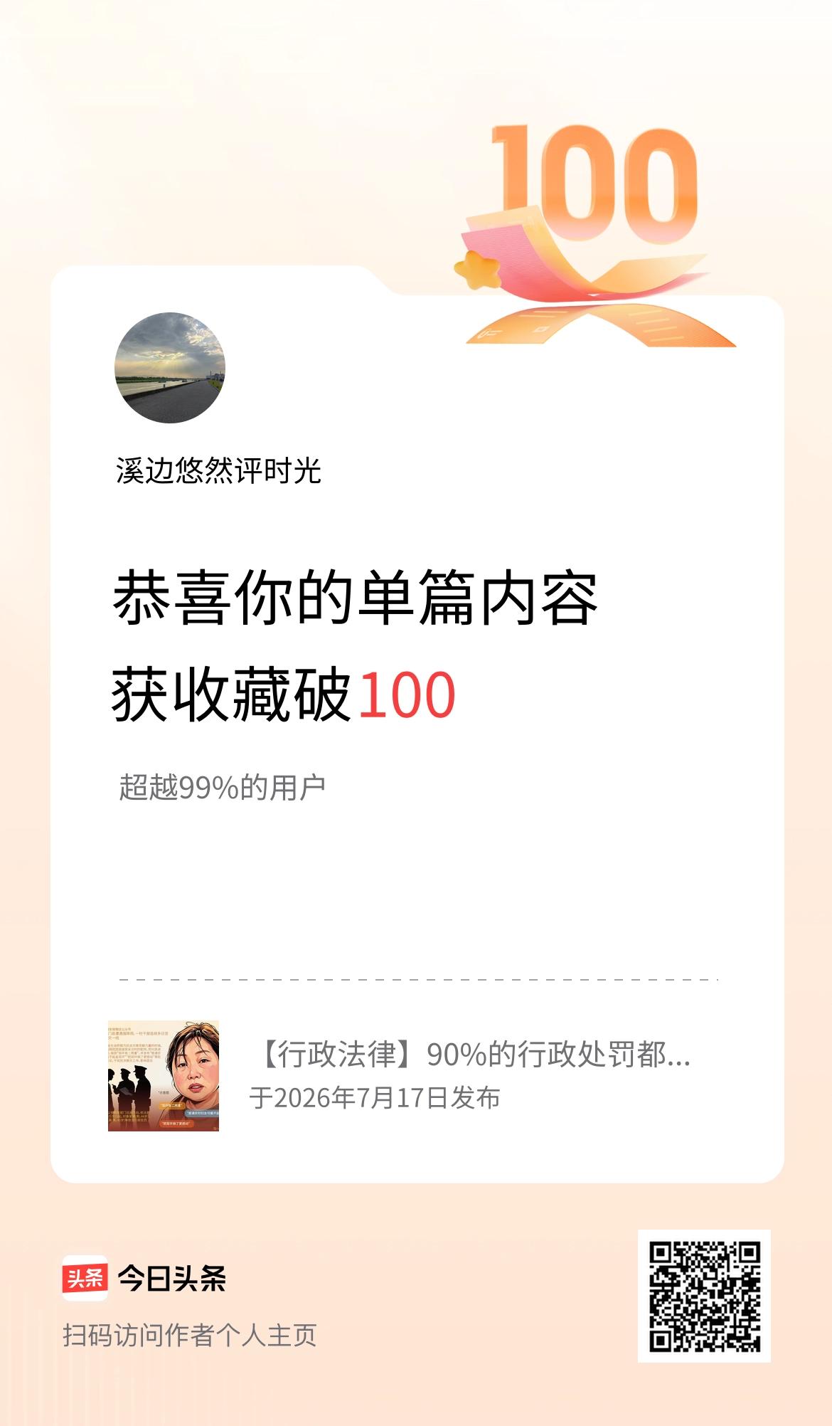 单篇内容获收藏量破100啦！
