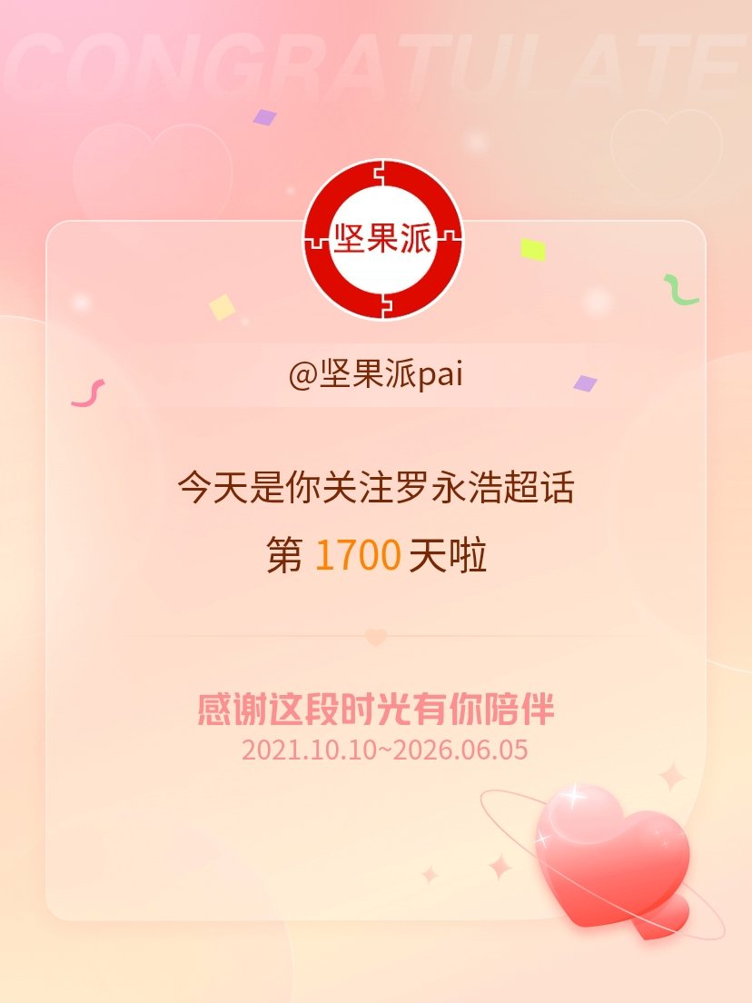罗永浩今天是我关注超话的第1700天，希望能继续伴你一路前行～