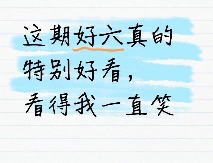 这期好六我给到一个夯 这期密探主题好六封神了！李雪琴文韬唐九洲脑力拉满，白鹿王星