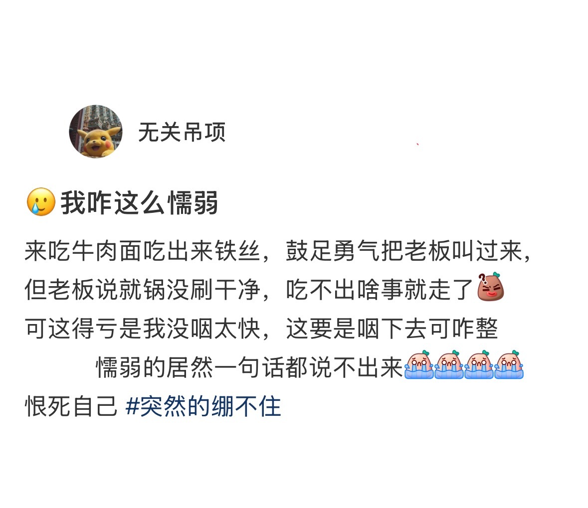 有时候感觉自己真的很懦弱[苦涩] ​​​
