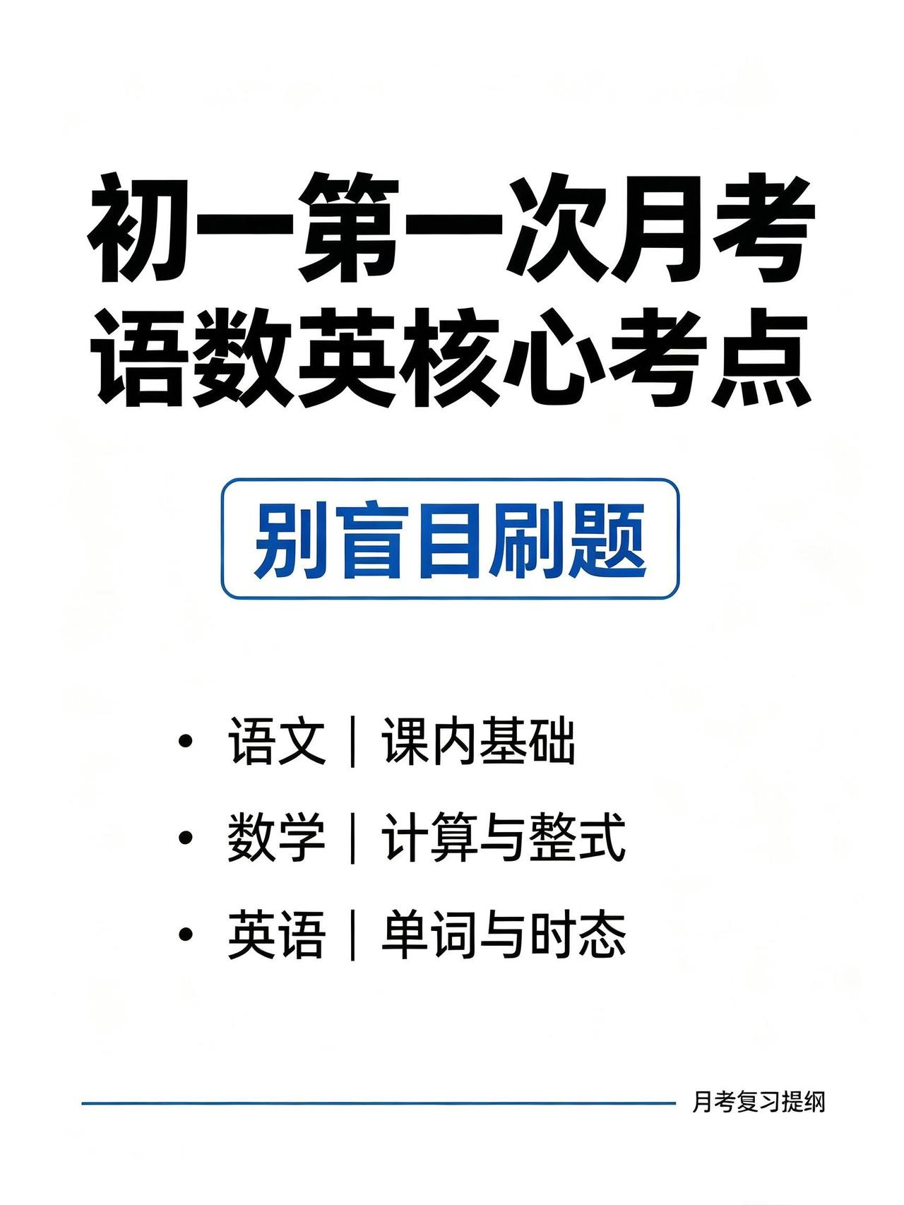 初一第一次月考，别盲目刷题！3 个提分重点